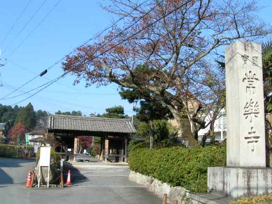 滋a41常楽寺