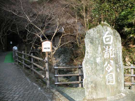 愛媛１h1白滝公園