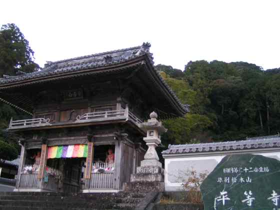 徳八十八22平等寺