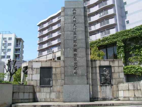 大阪A81大村益次郎難報国碑
