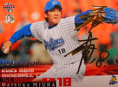ＢＢＭ０５　１ｓｔ　三浦大輔１００枚パラレル
