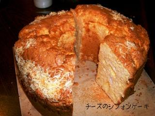 チーズのシフォンケーキ.JPG