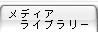メディアライブラリー