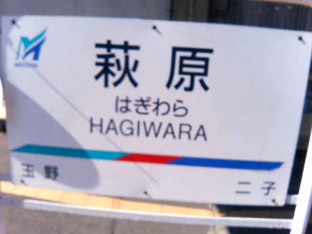 萩原駅看板