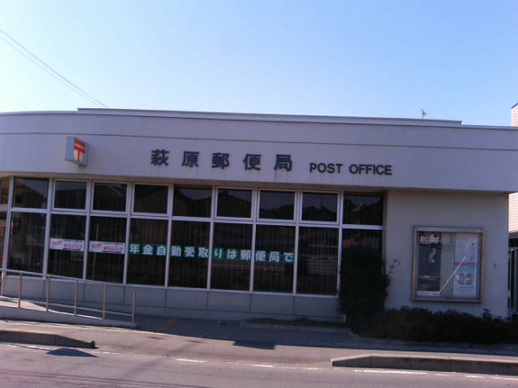 萩原郵便局