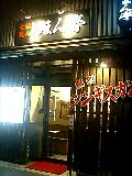 じまん亭2