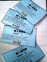 整理券’S
