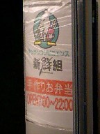 新鮮組