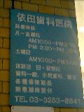 依田歯科3