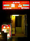 台湾料理圓山4