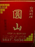 台湾料理圓山5