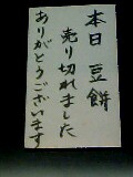 豆餅