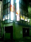 渡辺ビル
