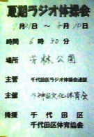 ラジオ体操