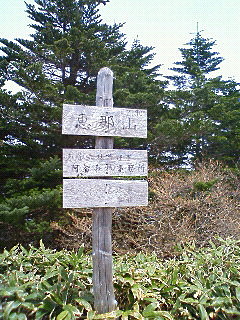 恵那山山頂