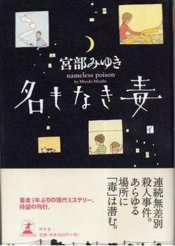 宮部みゆきの『名もなき毒』について その１ | ポンコツ山のタヌキの便り - 楽天ブログ