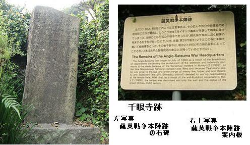 千眼寺跡の薩英戦争本陣石碑