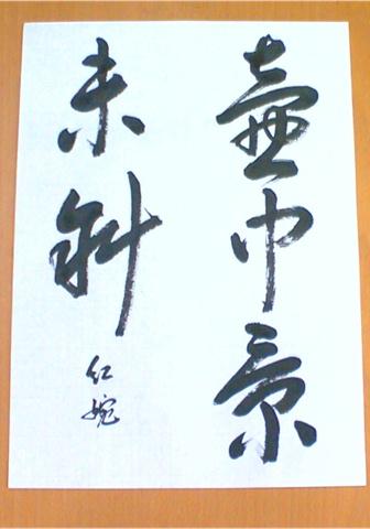 草書