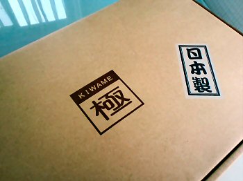 きわみ！