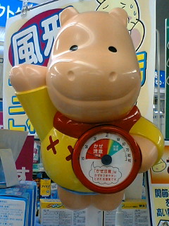 ☆イソジンのカバくん☆ | 写真でブログ - 楽天ブログ