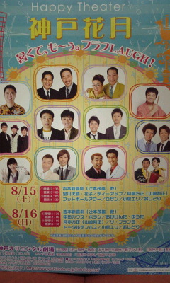 2009･8･15 神戸花月.jpg