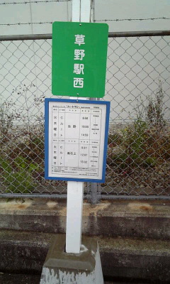 草野駅西 バス停.jpg
