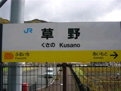 2009･11･14駅看板。.jpg