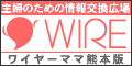 wirekumamoto.gif