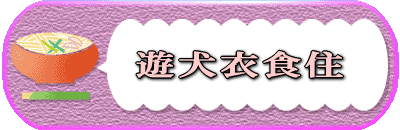 チワワ犬チャイのショッピングモール「遊犬衣食住」