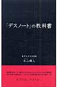 「デスノート」の教科書