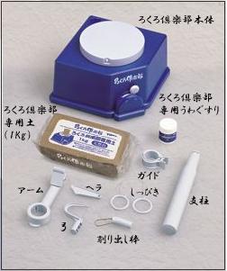 ろくろ倶楽部　中身