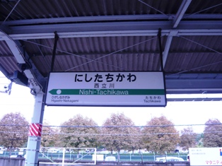 西立川駅