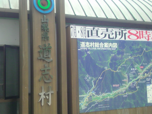 道の駅道志村