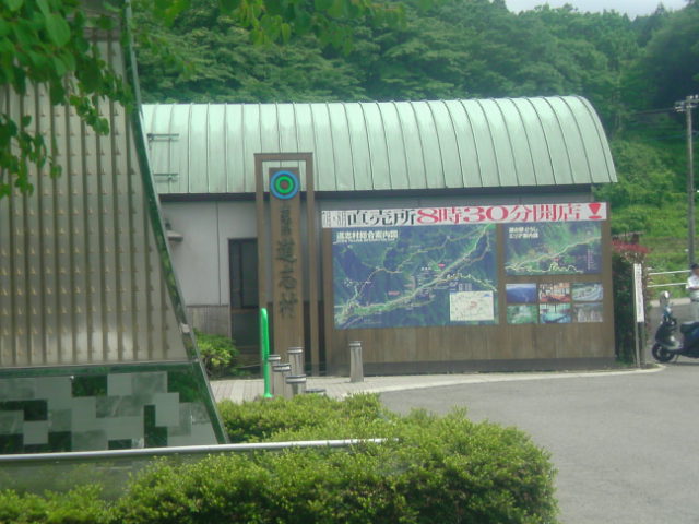 道の駅道志村1