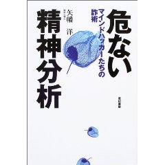 危ない精神分析