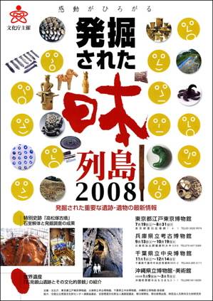 発掘された日本列島展2008(チラシ表)