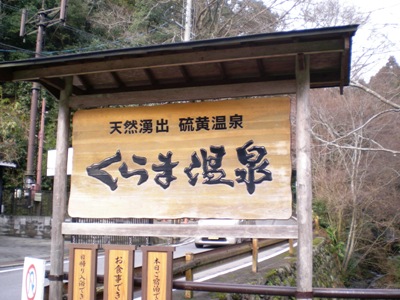 くらま温泉