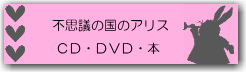 不思議の国のアリス　ＣＤ・ＤＶＤ・本