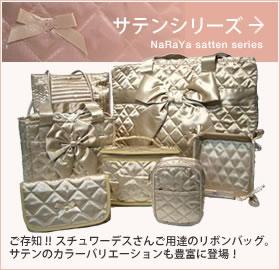 サテンシリーズ♪