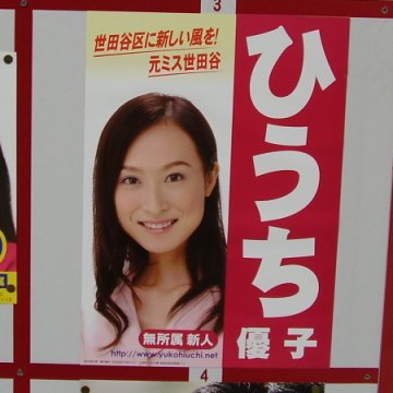 ひうち優子選挙ポスター