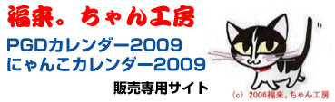 PGDカレンダー・にゃんこカレンダー2009販売専用サイト