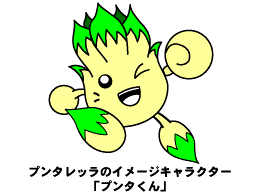 プンタくん