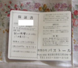 パライバーナ保証書.jpg