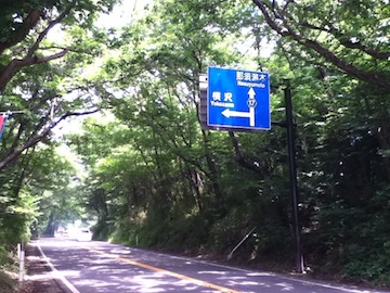 那須街道１