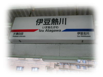 伊豆熱川駅