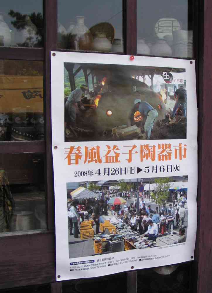 2008春風益子陶器市 ポスター
