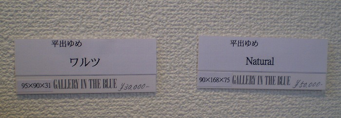 若い世代展 ２０１０　平出ゆめ　作品タイトル