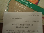 懸賞当選品　サントリー　親子DE金券プレゼント　商品券F