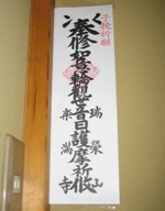 楽満寺　お札