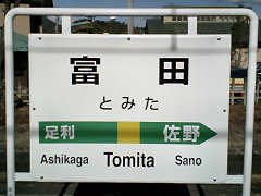 富田駅表札
